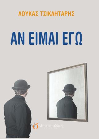 ΑΝ ΕΙΜΑΙ ΕΓΩ
