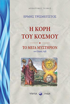 Η ΚΟΡΗ ΤΟΥ ΚΟΣΜΟΥ -ΤΟ ΜΕΓΑ ΜΥΣΤΗΡΙΟΝ ΤΟΥ ΕΛΙΦΑΣ ΛΕΒΙ