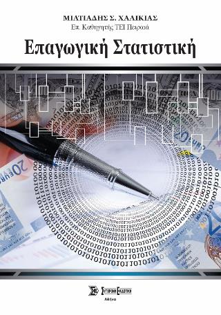 Επαγωγική Στατιστική