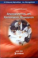 Η ΕΛΛΗΝΙΚΗ ΒΙΒΛΙΟΘΗΚΗ ΤΟΥ MANAGEMENT ΔΗΜΙΟΥΡΓΩΝΤΑΣ ΜΙΑ ΕΠΙΤΥΧΗΜΕΝΗ ΕΠΙΧΕΙΡΗΣΗ