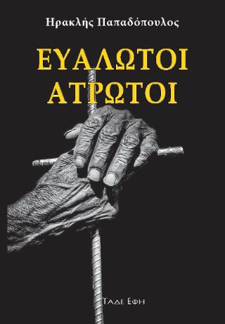ΕΥΑΛΩΤΟΙ ΑΤΡΩΤΟΙ