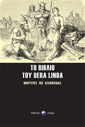 ΤΟ ΒΙΒΛΙΟ ΤΟΥ OERA LINDA -ΜΑΡΤΥΡΕΣ ΤΗΣ ΑΤΛΑΝΤΙΔΑΣ;