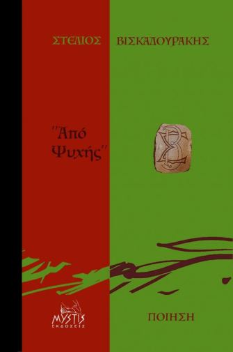ΑΠΟ ΨΥΧΗΣ