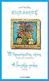 Ο ΛΗΣΜΟΝΗΜΕΝΟΣ ΚΗΠΟΣ ΠΕΖΑ ΚΑΙ ΠΟΙΗΜΑΤΑ