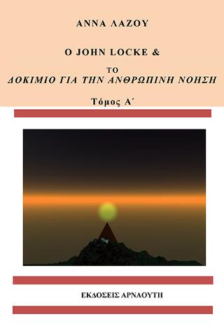 Ο JOHN LOCKE ΚΑΙ ΤΟ ΔΟΚΙΜΙΟ ΓΙΑ ΤΗΝ ΑΝΘΡΩΠΙΝΗ ΝΟΗΣΗ ΤΟΜΟΣ Α
