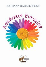 ΑΣΚΗΣΕΙΣ ΕΥΤΥΧΙΑΣ