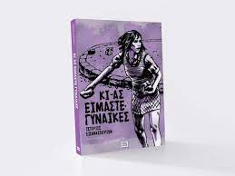 ΚΙ ΑΣ ΕΙΜΑΣΤΕ ΓΥΝΑΙΚΕΣ