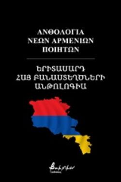 ΑΝΘΟΛΟΓΙΑ ΝΕΩΝ ΑΡΜΕΝΙΩΝ ΠΟΙΗΤΩΝ