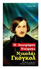 Η ΛΕΩΦΟΡΟΣ ΝΙΕΦΣΚΙ ΠΑΓΚΟΣΜΙΑ ΛΟΓΟΤΕΧΝΙΑ