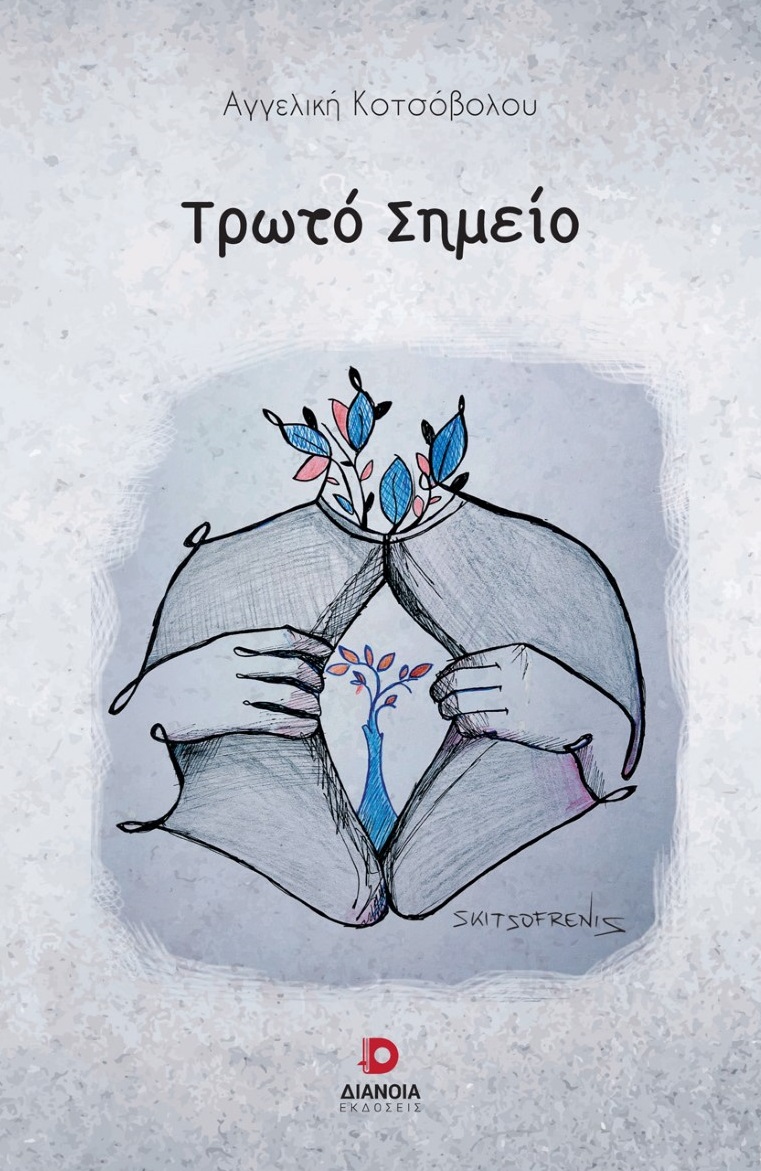 ΤΡΩΤΟ ΣΗΜΕΙΟ