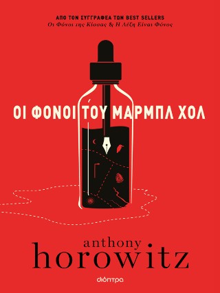 ΟΙ ΦΟΝΟΙ ΤΟΥ ΜΑΡΜΠΛ ΧΟΛ