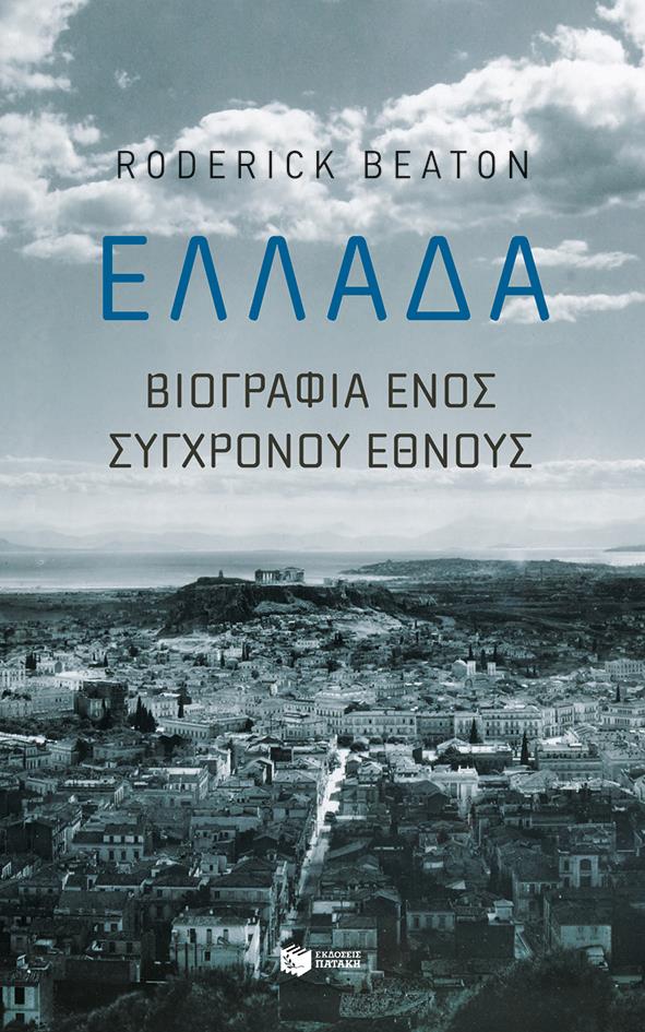 ΕΛΛΑΔΑ: ΒΙΟΓΡΑΦΙΑ ΕΝΟΣ ΣΥΓΧΡΟΝΟΥ ΕΘΝΟΥΣ