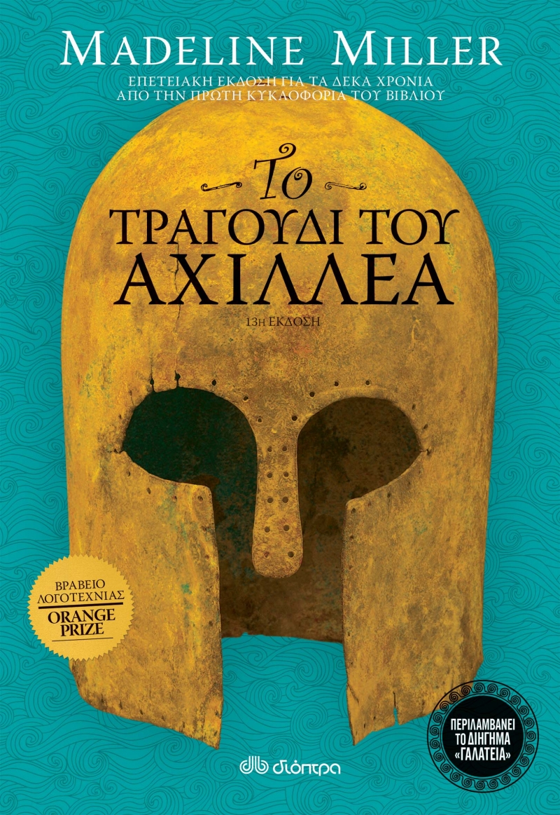 Το τραγούδι του Αχιλλέα - Επετειακή έκδοση