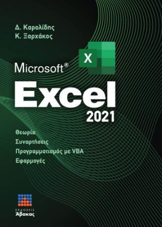 MICROSOFT EXCEL 2021 ( ΧΑΡΤΟΔΕΤΗ ΕΚΔΟΣΗ )