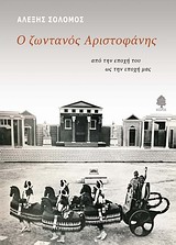 Ο ΖΩΝΤΑΝΟΣ ΑΡΙΣΤΟΦΑΝΗΣ ΑΠΟ ΤΗΝ ΕΠΟΧΗ ΤΟΥ ΩΣ ΤΗΝ ΕΠΟΧΗ ΜΑΣ