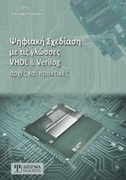 ΨΗΦΙΑΚΗ ΣΧΕΔΙΑΣΗ ΜΕ ΤΙΣ ΓΛΩΣΣΕΣ VHDL & VERILOG ΑΡΧΕΣ ΚΑΙ ΠΡΑΚΤΙΚΕΣ 2η ΕΚΔΟΣΗ