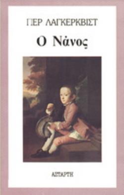 Ο ΝΑΝΟΣ