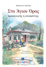 ΣΤΟ ΑΓΙΟΝ ΟΡΟΣ ΠΡΟΣΚΥΝΗΤΗΣ Η ΕΠΙΣΚΕΠΤΗΣ;