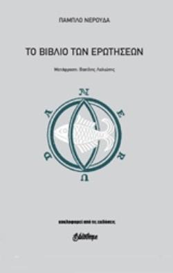 ΤΟ ΒΙΒΛΙΟ ΤΩΝ ΕΡΩΤΗΣΕΩΝ 2η ΕΚΔΟΣΗ