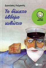 ΠΕΡΙΣΤΕΡΙΑ 159:  ΤΟ ΔΕΚΑΤΟ ΕΒΔΟΜΟ ΚΙΒΩΤΙΟ