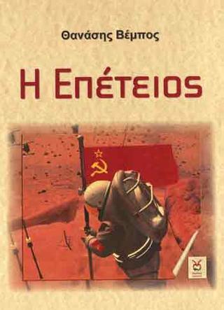 Η ΕΠΕΤΕΙΟΣ