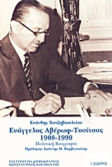 ΕΥΑΓΓΕΛΟΣ ΑΒΕΡΩΦ - ΤΟΣΙΤΣΑΣ1908-1990 ΠΟΛΙΤΙΚΗ ΒΙΟΓΡΑΦΙΑ