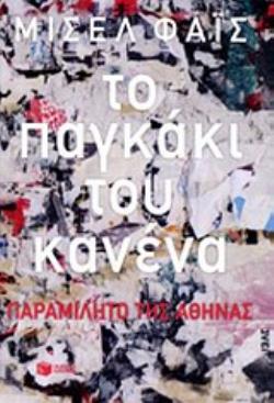 ΤΟ ΠΑΓΚΑΚΙ ΤΟΥ ΚΑΝΕΝΑ ΠΑΡΑΜΙΛΗΤΟ ΤΗΣ ΑΘΗΝΑΣ