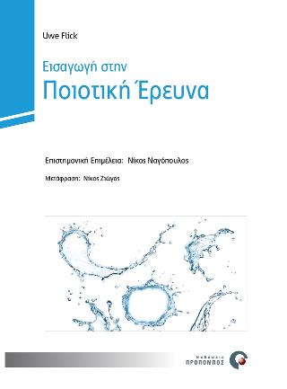 ΕΙΣΑΓΩΓΗ ΣΤΗΝ ΠΟΙΟΤΙΚΗ ΕΡΕΥΝΑ