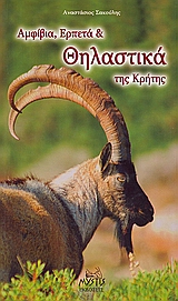 ΑΜΦΙΒΙΑ, ΕΡΠΕΤΑ ΚΑΙ ΘΗΛΑΣΤΙΚΑ ΤΗΣ ΚΡΗΤΗΣ