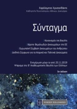 ΣΥΝΤΑΓΜΑ ΚΑΝΟΝΙΣΜΟΣ ΤΗΣ ΒΟΥΛΗΣ. ΧΑΡΤΗΣ ΘΕΜΕΛΙΩΔΩΝ ΔΙΚΑΙΩΜΑΤΩΝ. ΕΥΡΩΠΑΪΚΗ ΣΥΜΒΑΣΗ ΔΙΚΑΙΩΜΑΤΩΝ ΤΟΥ ΑΝΘ