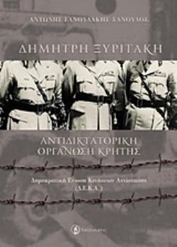 ΔΗΜΗΤΡΗΣ ΞΥΡΙΤΑΚΗ: ΑΝΤΙΔΙΚΤΑΤΟΡΙΚΗ ΟΡΓΑΝΩΣΗ ΚΡΗΤΗΣ ΔΗΜΟΚΡΑΤΙΚΗ ΕΝΩΣΗ ΚΙΝΗΣΕΩΝ ΑΝΤΙΣΤΑΣΗΣ (Δ.Ε.Κ.Α.)