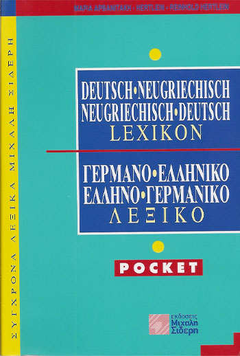 ΓΕΡΜΑΝΟΕΛΛΗΝΙΚΟ - ΕΛΛΗΝΟΓΕΡΜΑΝΙΚΟ ΛΕΞΙΚΟ POCKET