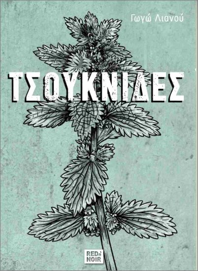 ΤΣΟΥΚΝΙΔΕΣ