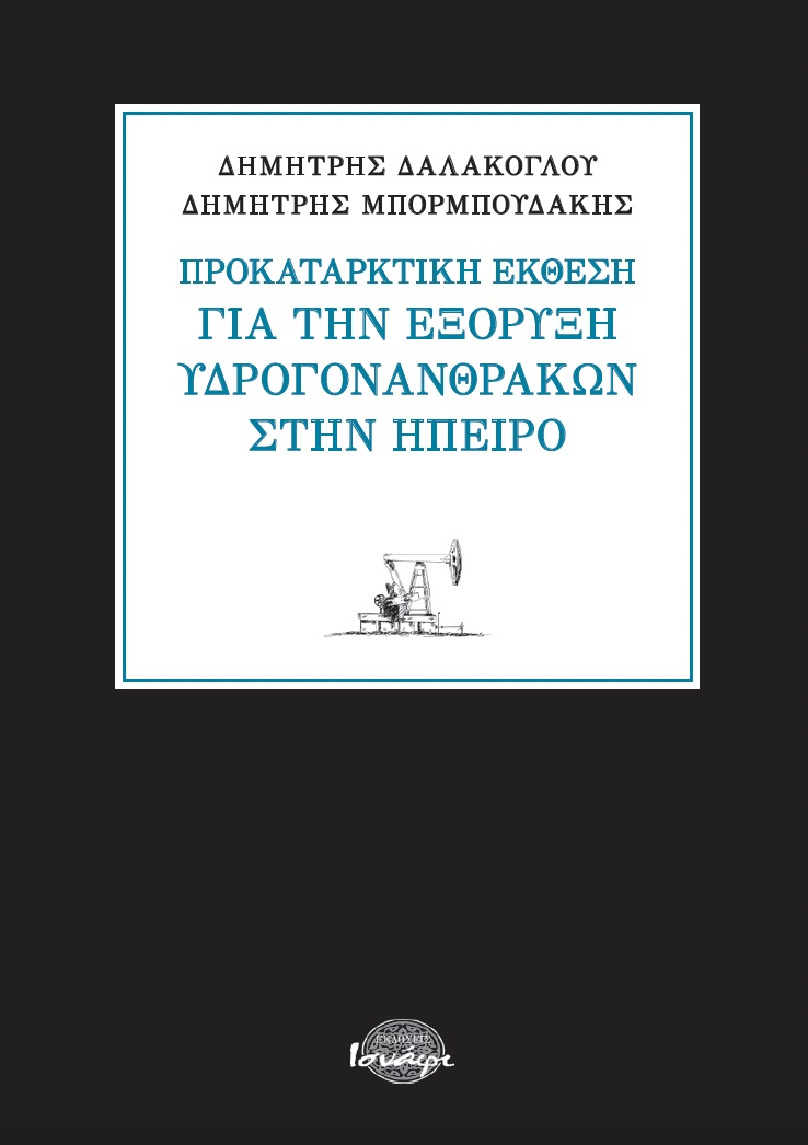 ΠΡΟΚΑΤΑΡΚΤΙΚΗ ΕΚΘΕΣΗ ΓΙΑ ΤΗΝ ΕΞΟΡΥΞΗ ΥΔΡΟΓΟΝΑΝΘΡΑΚΩΝ ΣΤΗΝ ΗΠΕΙΡΟ