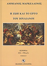 Η ΖΩΗ ΚΑΙ ΤΟ ΕΡΓΟ ΤΟΥ ΙΟΥΛΙΑΝΟΥ ΙΣΤΟΡΙΑ 354 - 378 Μ.Χ.