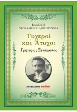 ΤΥΧΕΡΟΙ ΚΑΙ ΑΤΥΧΟΙ