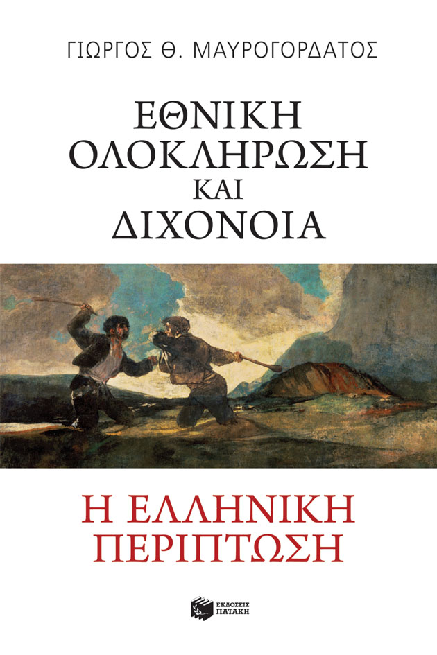 ΕΘΝΙΚΗ ΟΛΟΚΛΗΡΩΣΗ ΚΑΙ ΔΙΧΟΝΟΙΑ.Η ΕΛΛΗΝΙΚΗ ΠΕΡΙΠΤΩΣΗ