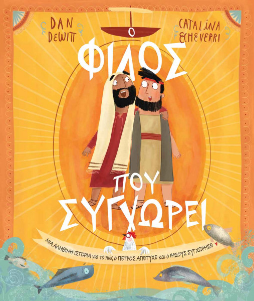 Ο ΦΙΛΟΣ ΠΟΥ ΣΥΓΧΩΡΕΙ