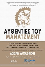 ΑΥΘΕΝΤΙΕΣ ΤΟΥ ΜΑΝΑΤΖΜΕΝΤ