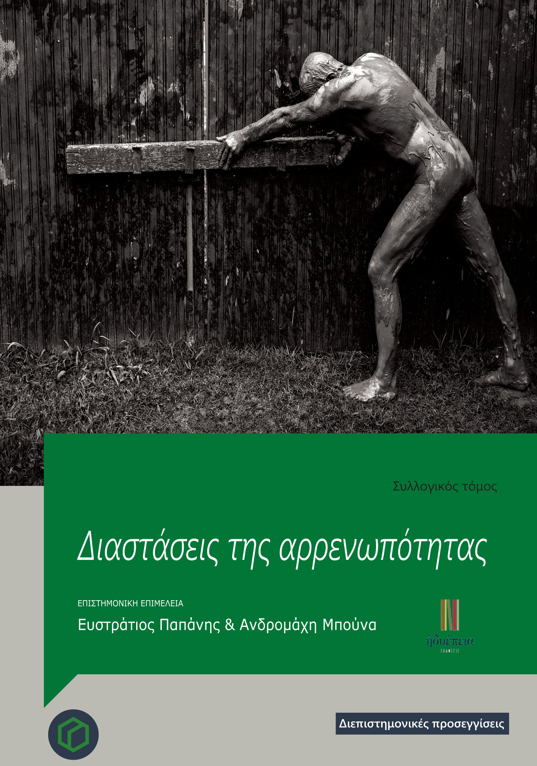 ΔΙΑΣΤΑΣΕΙΣ ΤΗΣ ΑΡΡΕΝΩΠΟΤΗΤΑΣ