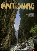 ΤΟ ΦΑΡΑΓΓΙ ΤΗΣ ΣΑΜΑΡΙΑΣ ΕΝΑΣ ΠΛΗΡΗΣ ΤΑΞΙΔΙΩΤΙΚΟΣ ΟΔΗΓΟΣ ΜΕ 102 ΕΓΧΡΩΜΕΣ ΦΩΤΟΓΡΑΦΙΕΣ ΚΑΙ ΧΑΡΤΕΣ