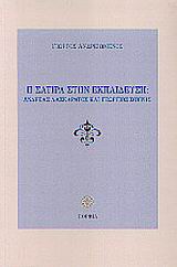 Η ΣΑΤΙΡΑ ΣΤΗΝ ΕΚΠΑΙΔΕΥΣΗ ΑΝΔΡΕΑΣ ΛΑΣΚΑΡΑΤΟΣ ΚΑΙ ΓΕΩΡΓΙΟΣ ΣΟΥΡΗΣ