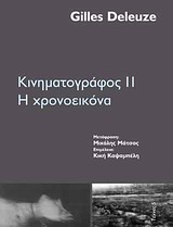 ΚΙΝΗΜΑΤΟΓΡΑΦΟΣ ΙΙ Η ΧΡΟΝΟΕΙΚΟΝΑ ΤΕΧΝΕΣ