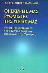 ΟΙ ΣΚΕΨΕΙΣ ΜΑΣ ΡΥΘΜΙΣΤΕΣ ΤΗΣ ΥΓΕΙΑΣ ΜΑΣ ΠΩΣ Η ΠΡΟΣΩΠΙΚΟΤΗΤΑ ΚΑΙ Ο ΤΡΟΠΟΣ ΖΩΗΣ ΜΑΣ ΕΠΗΡΕΑΖΟΥΝ ΤΗΝ ΥΓΕ