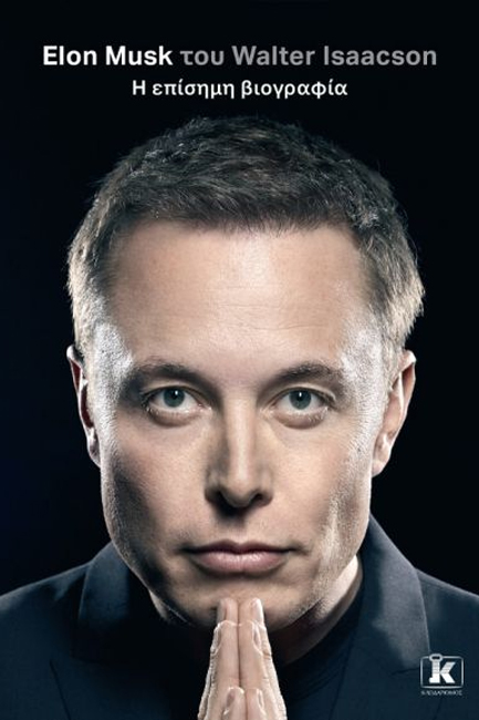 ELON MUSK - Η ΕΠΙΣΗΜΗ ΒΙΟΓΡΑΦΙΑ