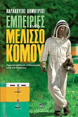 ΕΜΠΕΙΡΙΕΣ ΕΝΟΣ ΜΕΛΙΣΣΟΚΟΜΟΥ ΠΡΑΚΤΙΚΑ ΜΑΘΗΜΑΤΑ ΜΕΛΙΣΣΟΚΟΜΙΑΣ ΜΕΣΑ ΑΠΟ ΔΙΑΛΟΓΟΥΣ