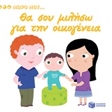 ΘΑ ΣΟΥ ΜΙΛΗΣΩ ΓΙΑ ΤΗΝ ΟΙΚΟΓΕΝΕΙΑ ΒΙΒΛΙΑ ΑΠΟ ΧΑΡΤΟΝΙ