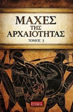 ΜΑΧΕΣ ΤΗΣ ΑΡΧΑΙΟΤΗΤΑΣ (ΤΡΙΤΟΣ ΤΟΜΟΣ)