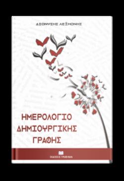 ΗΜΕΡΟΛΟΓΙΟ ΔΗΜΙΟΥΡΓΙΚΗΣ ΓΡΑΦΗΣ