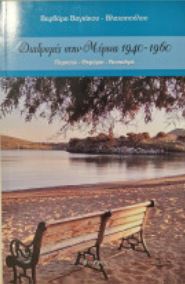 ΔΙΑΔΡΟΜΕΣ ΣΤΗΝ ΜΥΡΙΝΑ 1940-1960 ΠΕΡΠΑΤΩ - ΘΥΜΑΜΑΙ - ΝΟΣΤΑΛΓΩ